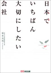 日本でいちばん大切にしたい会社