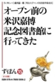 ず・ぼん15-2　オープン前の米沢嘉博記念図書館に行ってきた【分冊版】