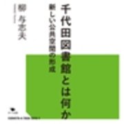 千代田図書館とは何か 新しい公共空間の形成