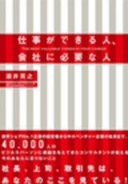 仕事ができる人、会社に必要な人