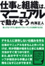 仕事と組織は、マニュアルで動かそう