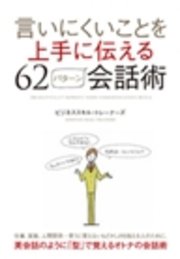 言いにくいことを上手に伝える62パターン会話術
