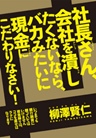 社長さん、会社を潰したくないなら、バカみたいに現金にこだわりなさい!