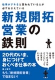 仕事がデキると言われている人が必ずおさえている新規開拓営業の鉄則