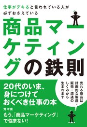 仕事がデキると言われている人が必ずおさえている商品マーケティングの鉄則