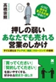 押しの弱いあなたでも売れる営業のしかけ