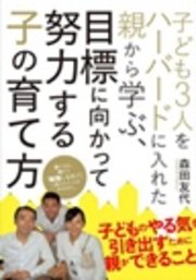 子ども3人をハーバードに入れた親から学ぶ、目標に向かって努力する子の育て方