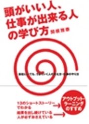 頭がいい人、仕事ができる人の学び方