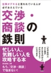 仕事がデキると言われている人が必ずおさえている　交渉・商談の鉄則