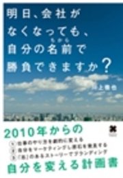 明日、会社がなくなっても、自分の名前で勝負できますか？