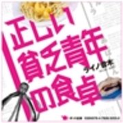 正しい貧乏青年の食卓
