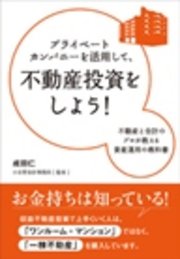 プライベートカンパニーを活用して、不動産投資をしよう！