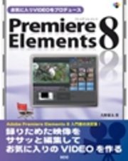 お気に入りVIDEOをプロデュース Premiere Elements 8