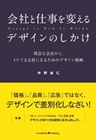 会社と仕事を変えるデザインのしかけ