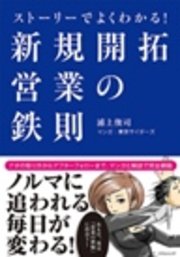 ストーリーでよくわかる! 新規開拓営業の鉄則