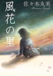 風花の里