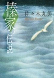 榛家の伝説