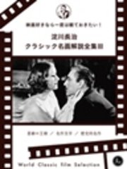 映画好きなら一度は観ておきたい！淀川長治総監修 クラシック名画解説全集 III 喜劇の王様／名作文学／歴史的名作