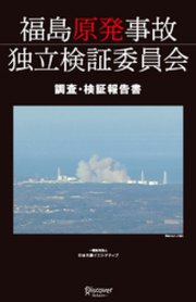 福島原発事故独立検証委員会 調査・検証報告書