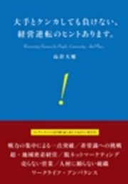 大手とケンカしても負けない、経営逆転のヒントあります。