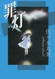 罪灯