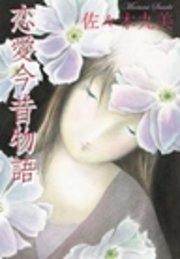 恋愛今昔物語