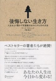 後悔しない生き方 人生をより豊かで有意義なものにする30の方法