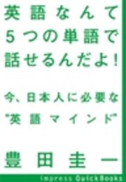 英語なんて5つの単語で話せるんだよ! ～今、日本人に必要な“英語マインド”