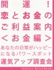 開運！ 恋とお金のご利益案内 ＜お金編＞ ～金運アップの関東周辺寺社巡りガイドブック