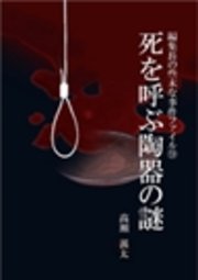 編集長の些末な事件ファイル9 死を呼ぶ陶器の謎