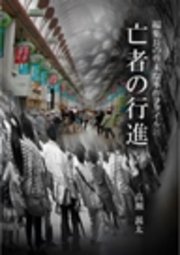 編集長の些末な事件ファイル21 亡者の行進