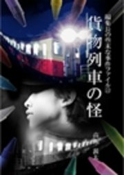 編集長の些末な事件ファイル22 貨物列車の怪