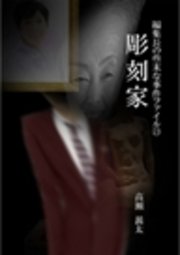 編集長の些末な事件ファイル23 彫刻家