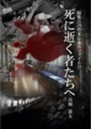 編集長の些末な事件ファイル24 死に逝く者たちへ