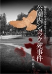 編集長の些末な事件ファイル25 公園内ショック死事件
