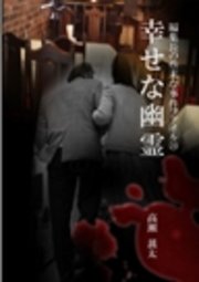 編集長の些末な事件ファイル26 幸せな幽霊