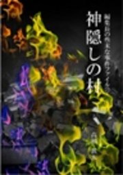 編集長の些末な事件ファイル27 神隠しの村