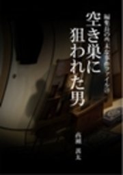 編集長の些末な事件ファイル28 空き巣に狙われた男