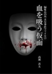 編集長の些末な事件ファイル29 血を吸う仮面