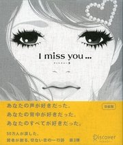 I miss you… 3 （アイミスユー 3）