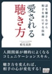 愛される聴き方