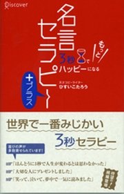 3秒でもっとハッピーになる 名言セラピー＋（プラス）