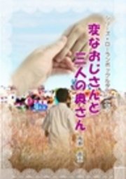 シリーズ・ローランボックルタウン7 変なおじさんと三人の奥さん