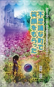 シリーズ・ローランボックルタウン11 不思議な町で笑顔をもらった