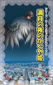 シリーズ・ローランボックルタウン12 満月の夜のかぐや姫