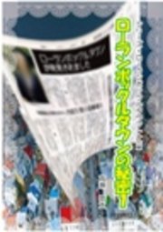 シリーズ・ローランボックルタウン13 ローランボックルタウンの秘密1