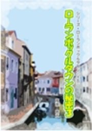 シリーズ・ローランボックルタウン15 ローランボックルタウンの秘密3