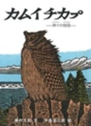 カムイチカプ
