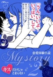 My story　～恋愛体験小説～２　キスだけじゃとまらない