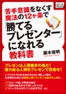 苦手意識をなくす魔法の12ヶ条で｢勝てるプレゼンター｣になれる教科書